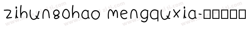 zihun80hao mengquxia字体转换